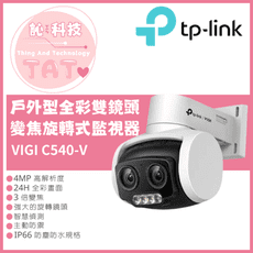 【TP-LINK】公司貨付發票TP-LINK VIGI C540V 4MP戶外型全彩雙鏡頭變焦旋轉式