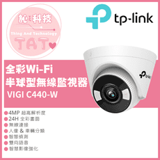 【TP-LINK】VIGI C440-W 全彩 Wi-Fi 半球型無線監視器/4MP 商用網路監控攝