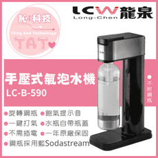 LCW龍泉 手壓式氣泡水機LC-B-590不含鋼瓶 Sodastream可用