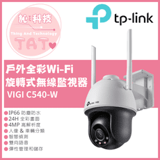 TP-LINK VIGI C540-W 4MP 戶外型 全彩 Wi-Fi旋轉式無線監視器 網路監控攝