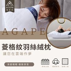 【AGAPE亞加貝】菱格紋羽絲絨枕 羽絲絨枕 枕頭 枕芯 枕胎 飯店枕頭 民宿枕頭