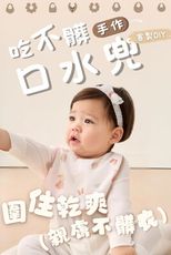【職人手作系列】吃不髒口水兜