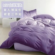 MIT台灣製造《2025全新花色》多款任選 100%舒柔棉 單人3.5×6.2尺床包薄被套三件組