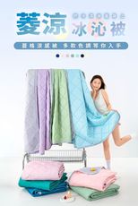 《七色任選》Cool菱涼冰沁被 涼被 冰冰被 夏季首選