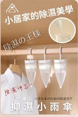【防霉救星】抑濕小雨傘 除濕劑 除濕包 除濕盒 衣櫃廚師 衣櫃防霉