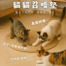 貓貓召喚墊-北歐天然蒲草墊