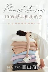 MIT台灣製造《經典素色》多款任選 100%舒柔棉 枕套一對2入組