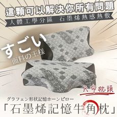 【AGAPE雅家倍】石墨烯記憶牛角枕 石墨烯 熱感 熱敷 牽引枕 按摩頸椎 支撐慢回彈