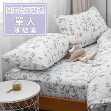 MIT台灣製造《2025全新花色》多款任選 100%舒柔棉 單人4.5×6.5尺薄被套