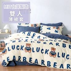 MIT台灣製造《2025全新花色》多款任選 100%舒柔棉 雙人6×7尺薄被套