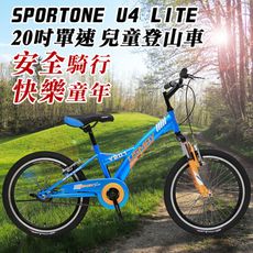 SPORTONE U4 LITE 20吋單速兒童避震童車 青少年第一台入門休閒山地車(入門平把運動登