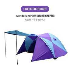 OUTDOORONE 露營戶外wonderland 快搭自動帳篷雙門款 極速快搭懶人有首選大型6-8