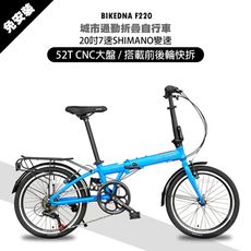 BIKEDNA F220 鋁合金20吋日本SHIMANO7速 52T大盤折疊車 搭載前後輪快拆貨架泥