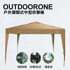 OUTDOORONE 戶外彈開式中型炊事帳(不含4面圍布)/客廳帳/戶外露營登山速搭帳