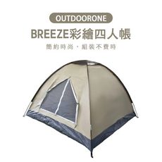 OUTDOORONR 卡其灰 BREEZE彩繪四人帳二代 簡約時尚組裝不費時，透氣通風附手提收納袋超