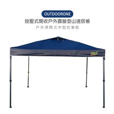 OUTDOORONE 戶外按壓式中型炊事帳快開客廳帳(不含4面圍布)/按壓式開收戶外露營登山速搭帳