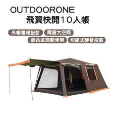 OUTDOORONE 飛翼快開10人帳