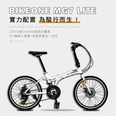 BIKEONE MG7 LITE 20吋24速SHIMANO碟煞折疊車451輪組小跑指撥煞變合一定位