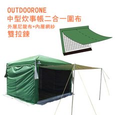 OUTDOORONE 中型炊事帳二合一圍布雙拉鍊(藍/綠/卡其)外層尼龍布+內層網紗