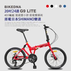 BIKEDNA G9 LITE 20吋24速鋁合金碟煞避震折疊自行車 搭載SHIMANO24變速