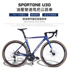 SPORTONE U30 鋁合金彎把碟煞18速貫通軸油壓變速甩把公路車,煞變合一平悍車架（隱藏內走線