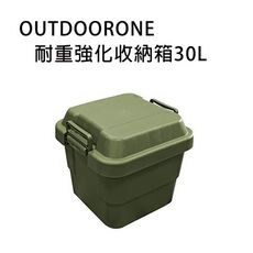 OUTDOORONE耐重強化收納箱30L 可堆疊設計更加方便