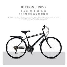 BIKEONE ISP-1 全新26吋學生通勤車18段變速鋁合金材質輪圈附擋泥板全程台灣組裝抽獎贈品