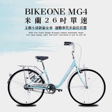 BIKEONE MG4 260米蘭26吋單速文藝小清新淑女車低跨點設計城市休閒自行車(城市悠遊、通勤