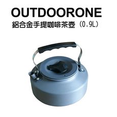 OUTDOORONE 鋁合金手提咖啡茶壺0.9L(公升) 超輕陽極氧化處理 露營野炊實用爐具