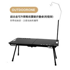 OUTDOORONE露營戶外 輕量鋁合金可升降戰術露營折疊桌(附燈架)升降桌 野營桌無段式調整高度，