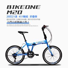 BIKEONE M20 入門20吋21速都市通勤上班折疊車451輪組學生單車城市男女移動首選台灣組裝