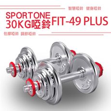 SPORTONE FIT-49 PLUS系列專利30kg組PVC包膠啞鈴/調節啞鈴(單手15kg)