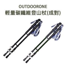 OUTDOORONE 輕量碳纖維登山杖(成對)