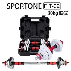 SPORTONE FIT-32 舉重達人 30kg啞鈴