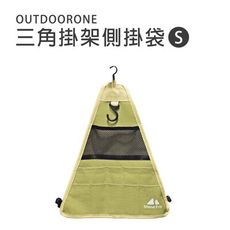 OUTDOORONE三角掛架側掛袋-S 扣環式固定設計,使用簡單方便