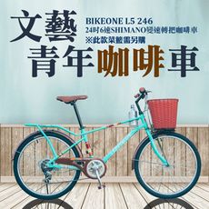 BIKEONE L5 246MAN 24吋6速 日本SHIMANO變速淑女車咖啡車