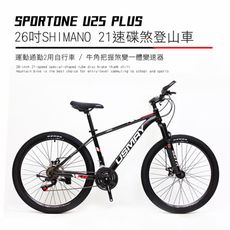 SPORTONE U25 PLUS 26吋SHIMANO 21速碟煞山地車搭配牛角把握煞變一體變速器