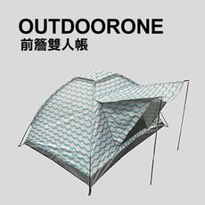 OUTDOORONE前簷雙人帳