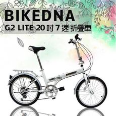 BIKEDNA G2 LITE 20吋7速 都市活力折疊車搭配擋泥板後貨架簡約設計風格輕鬆攜帶收納