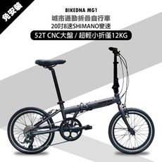 BIKEDNA MG1 20吋52T CNC大盤 8速SHIMANO城市通勤折疊自行車便捷換檔超輕