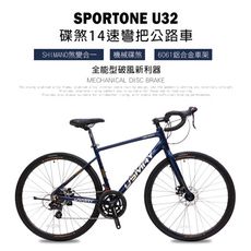 SPORTONE U32 鋁合金內走線 14速變速機械碟煞全能型彎把公路車煞變合一適合新手踏入公路車