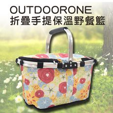 OUTDOORONE 折疊手提保溫野餐籃 保溫保冰 鋁合金輕量手提握把 內部鋁箔設計 可拆洗式野餐包