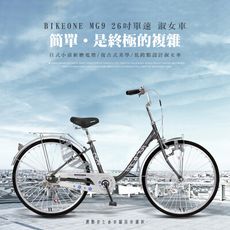 BIKEONE MG9 26吋單速日式小清新內置磨電燈低跨點設計淑女車復古式美學婆婆媽媽姐妹學生通勤