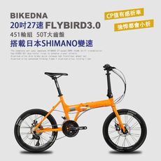 BIKEDNA FLYBIRD3.0 鋁合金碟煞折疊車,搭載日本SHIMAN27速SORA套件