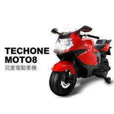 TECHONE MOTO8 仿真跑車重型機車設計 可充電版 兒童電動摩托車/童車/機車帥氣破錶