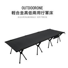 OUTDOORONE 輕合金高低兩用行軍床 側邊多格置物袋，方便拿取