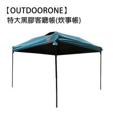 【OUTDOORONE】特大黑膠客廳帳炊事帳露營帳篷戶外防雨裝備野外帳篷  附收納袋 速搭園遊會