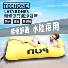 TECHONE LAZYBONES 懶骨頭戶外旅行便攜式空氣沙發床/充氣沙發床 家用充氣床沙灘睡墊