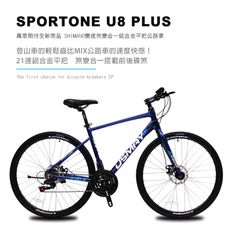 SPORTONE U8 PLUS 700C21速 SHIMANO變速煞變合一鋁合金平把公路車