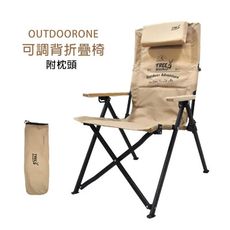 OUTDOORONE 可調背折疊椅(附枕頭)